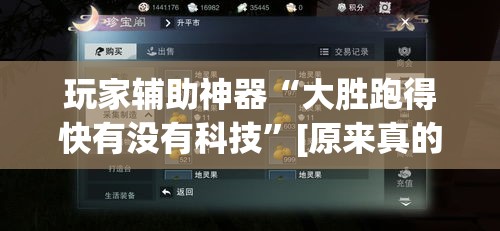 玩家辅助神器“大胜跑得快有没有科技”[原来真的有挂]