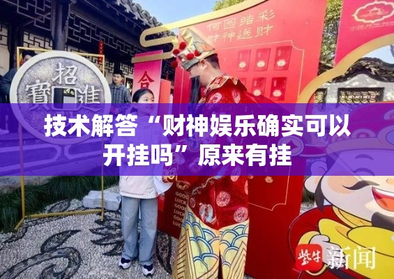 技术解答“财神娱乐确实可以开挂吗”原来有挂