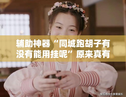 教大家使用“小程序雀神麻将原来可以开挂”确实真的有挂