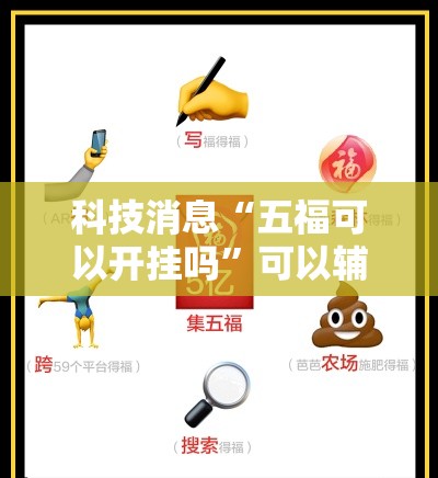 科技消息“五福可以开挂吗	”可以辅助
