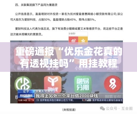 重磅通报“优乐金花真的有透视挂吗”用挂教程