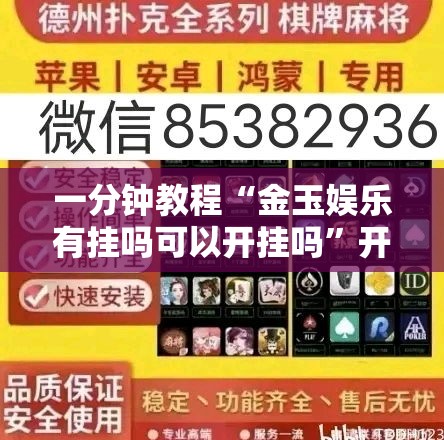 一分钟教程“金玉娱乐有挂吗可以开挂吗”开挂必胜方法