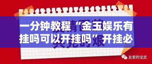 一分钟教程“金玉娱乐有挂吗可以开挂吗”开挂必胜方法