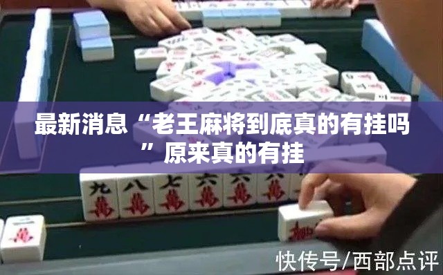 最新消息“老王麻将到底真的有挂吗	”原来真的有挂