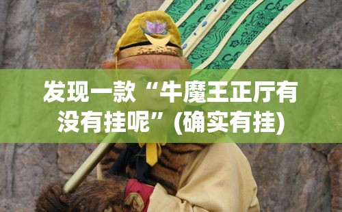 发现一款“牛魔王正厅有没有挂呢”(确实有挂)