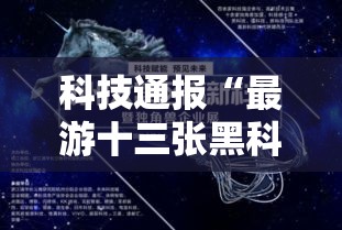科技通报“最游十三张黑科技”分享装挂详细步骤