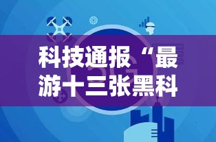 科技通报“最游十三张黑科技”分享装挂详细步骤
