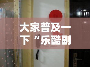 大家普及一下“乐酷副厅有挂么	”其实确实有挂