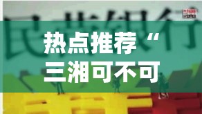 热点推荐“三湘可不可以开挂”太坑了真的有挂