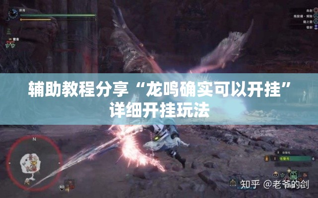 辅助教程分享“龙鸣确实可以开挂	”详细开挂玩法