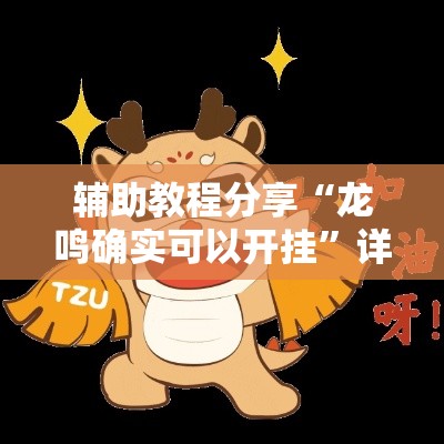 辅助教程分享“龙鸣确实可以开挂”详细开挂玩法