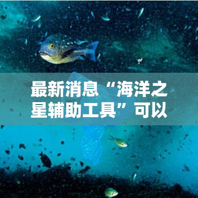 最新消息“海洋之星辅助工具”可以透视