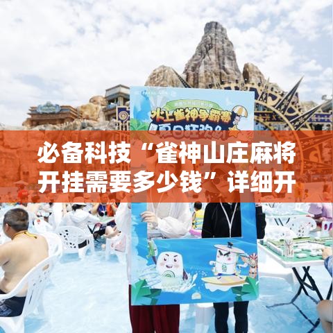 必备科技“雀神山庄麻将开挂需要多少钱”详细开挂玩法