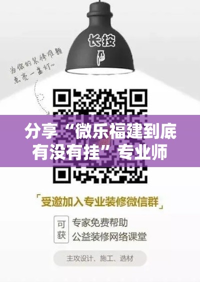 分享“微乐福建到底有没有挂”专业师傅带你了解