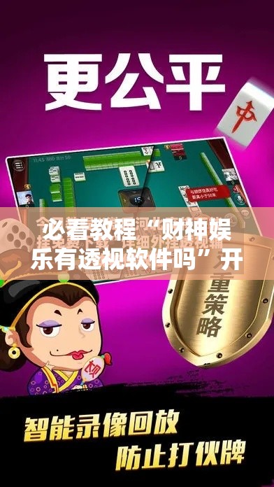 必看教程“财神娱乐有透视软件吗”开挂必胜方法