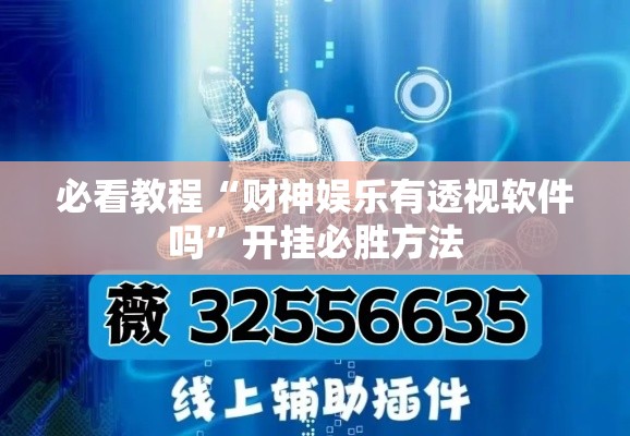必看教程“财神娱乐有透视软件吗”开挂必胜方法