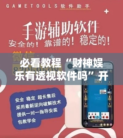必看教程“财神娱乐有透视软件吗”开挂必胜方法