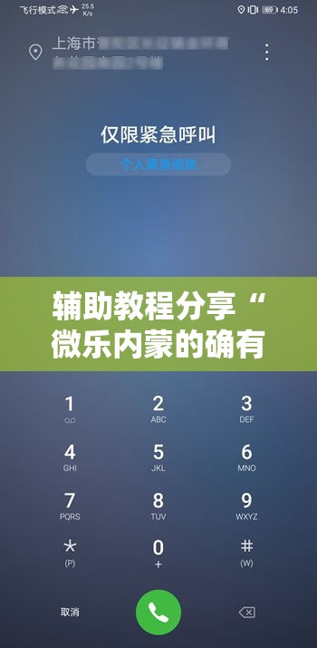 辅助教程分享“微乐内蒙的确有挂真可以装挂 辅助教程分享“微乐内蒙的确有挂真可以装挂