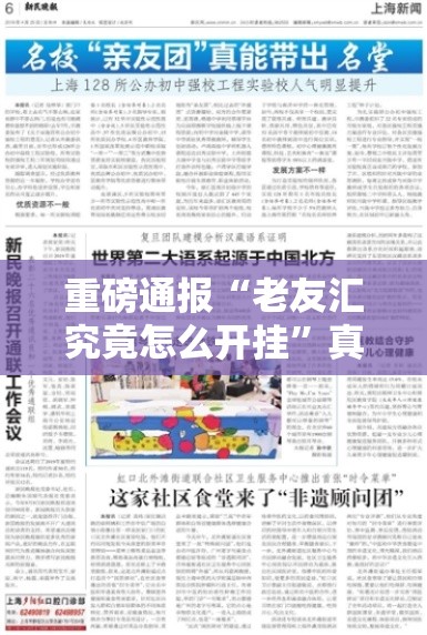 重磅通报“老友汇究竟怎么开挂”真可以装挂