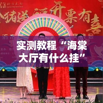 实测教程“海棠大厅有什么挂”详细分享步骤