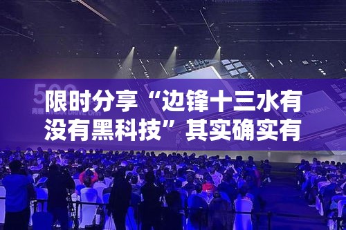 限时分享“边锋十三水有没有黑科技”其实确实有挂