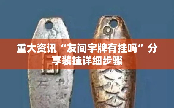 重大资讯“友间字牌有挂吗”分享装挂详细步骤