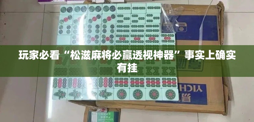 玩家必看“松滋麻将必赢透视神器	”事实上确实有挂