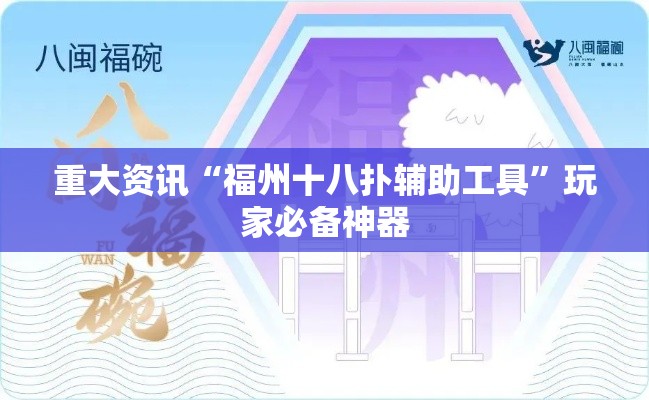 重大资讯“福州十八扑辅助工具”玩家必备神器