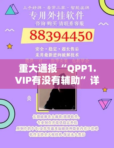 重大通报“QPP1.VIP有没有辅助”详细开挂教程