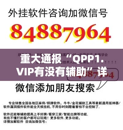 重大通报“QPP1.VIP有没有辅助”详细开挂教程