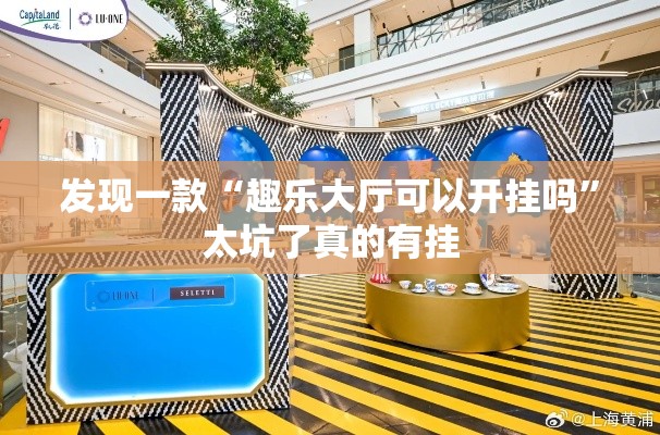 发现一款“趣乐大厅可以开挂吗	”太坑了真的有挂