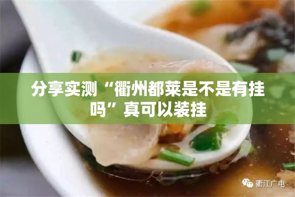 分享实测“衢州都莱是不是有挂吗	”真可以装挂