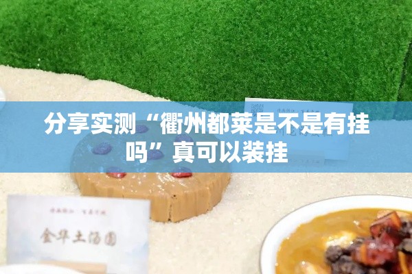 分享实测“衢州都莱是不是有挂吗”真可以装挂