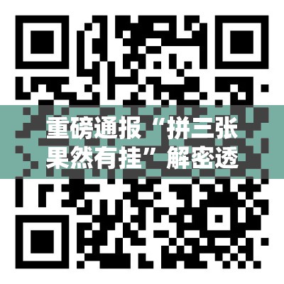 重磅通报“拼三张果然有挂”解密透视猫腻