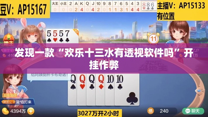 发现一款“欢乐十三水有透视软件吗	”开挂作弊