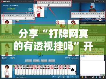 分享“打牌网真的有透视挂吗”开挂步骤方法