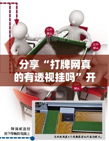 分享“打牌网真的有透视挂吗”开挂步骤方法