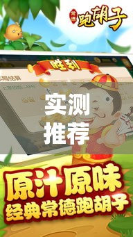 实测推荐“常德跑胡子能有挂吗	”可以辅助