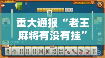 重大通报“老王麻将有没有挂”开挂神器