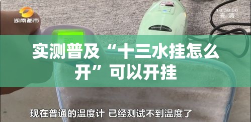 实测普及“十三水挂怎么开”可以开挂