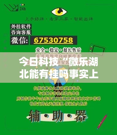 今日科技“微乐湖北能有挂吗事实上确实有挂 今日科技“微乐湖北能有挂吗事实上确实有挂