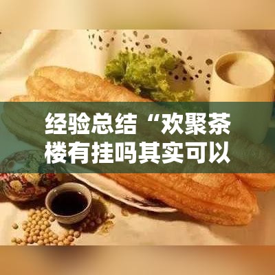 经验总结“欢聚茶楼有挂吗其实可以装挂 经验总结“欢聚茶楼有挂吗其实可以装挂