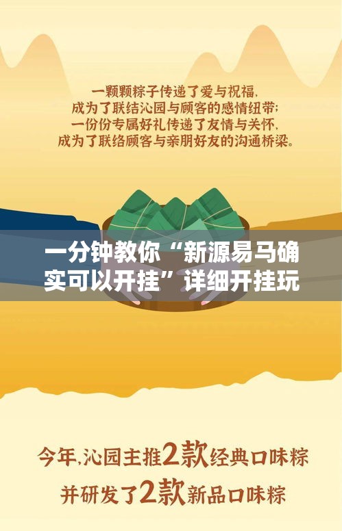 一分钟教你“新源易马确实可以开挂	”详细开挂玩法