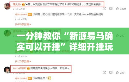 一分钟教你“新源易马确实可以开挂”详细开挂玩法