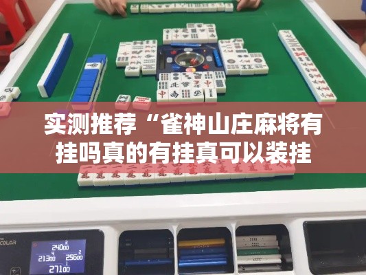 实测推荐“雀神山庄麻将有挂吗真的有挂真可以装挂