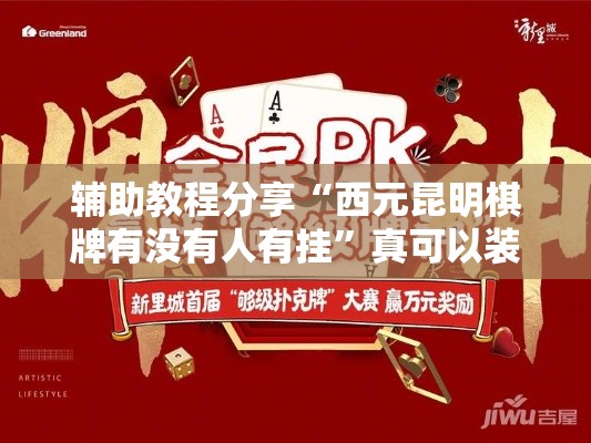 辅助教程分享“西元昆明棋牌有没有人有挂	”真可以装挂