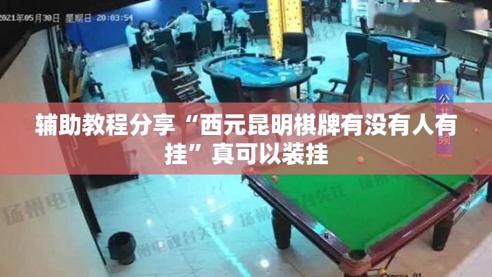 辅助教程分享“西元昆明棋牌有没有人有挂”真可以装挂