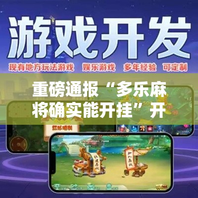 重磅通报“多乐麻将确实能开挂”开挂神器