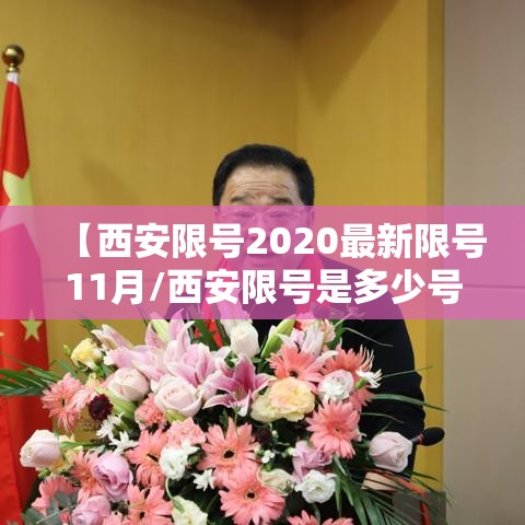 【西安限号2020最新限号11月/西安限号是多少号】