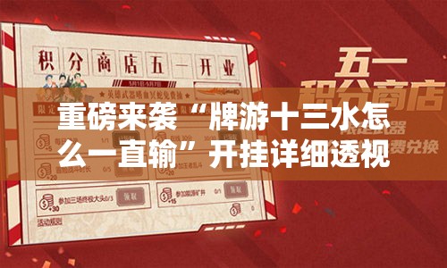 重磅来袭“牌游十三水怎么一直输”开挂详细透视辅助